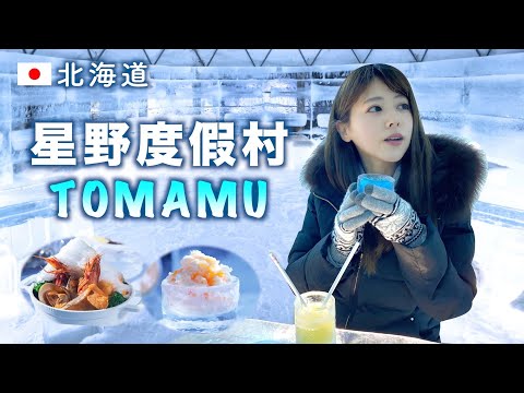 【北海道】星野Tomamu度假村旅遊vlog！所有東西都是用冰做的“村莊”是什麼樣子的？