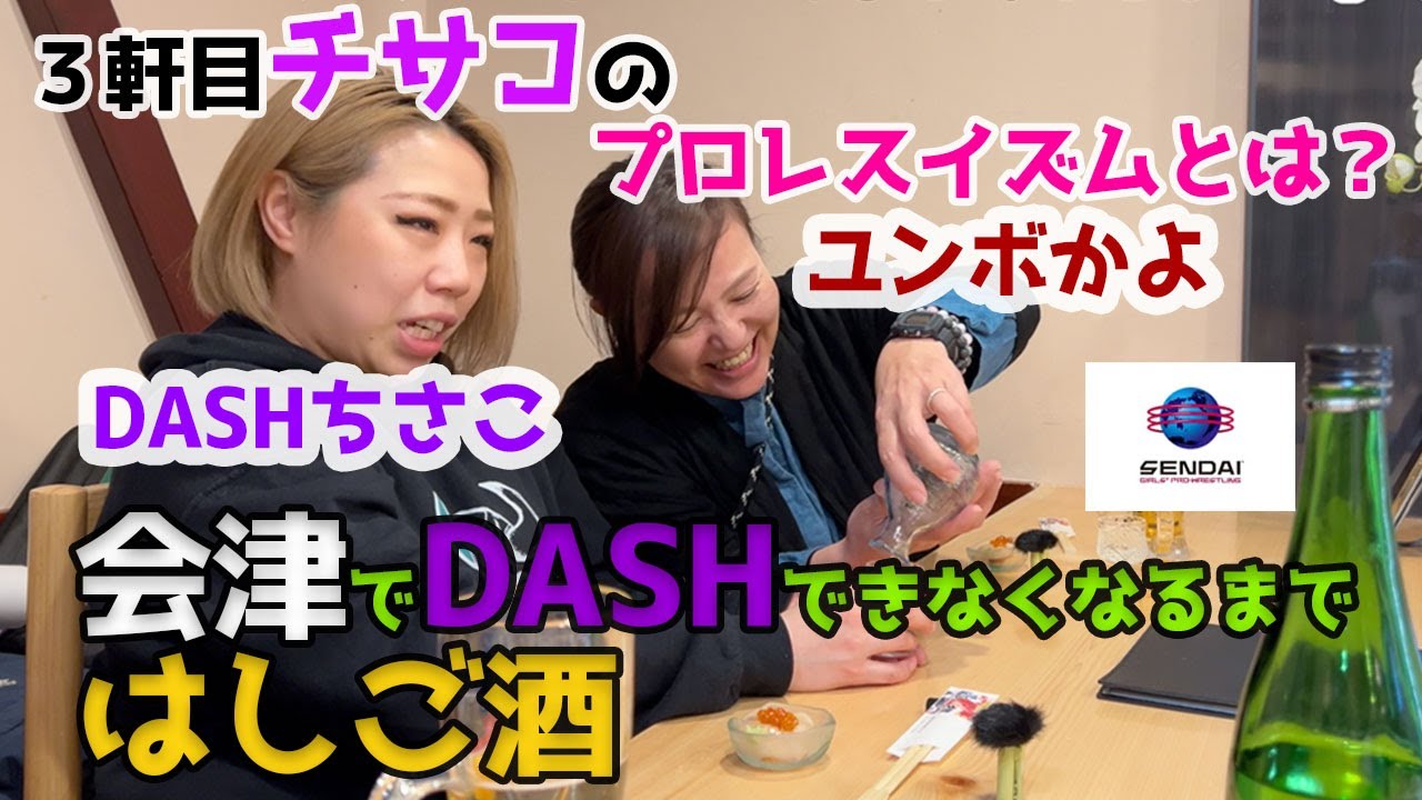DASHチサコ（仙台ガールズプロレスリング）がDASHできなくなるまではしご酒【３軒目】チサコのプロレスイズム編
