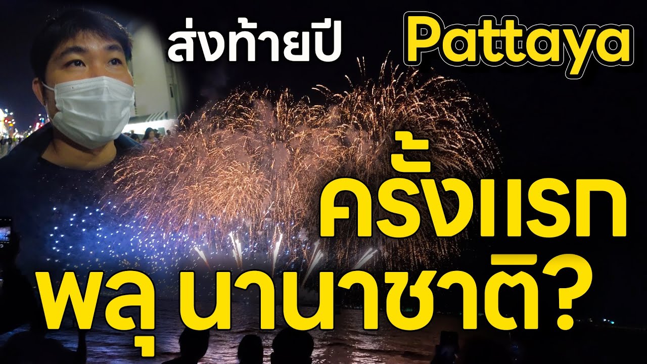 ไม่ดูจะพลาด ดูพลุนานาชาติครั้งแรก ที่พัทยาชลบุรี