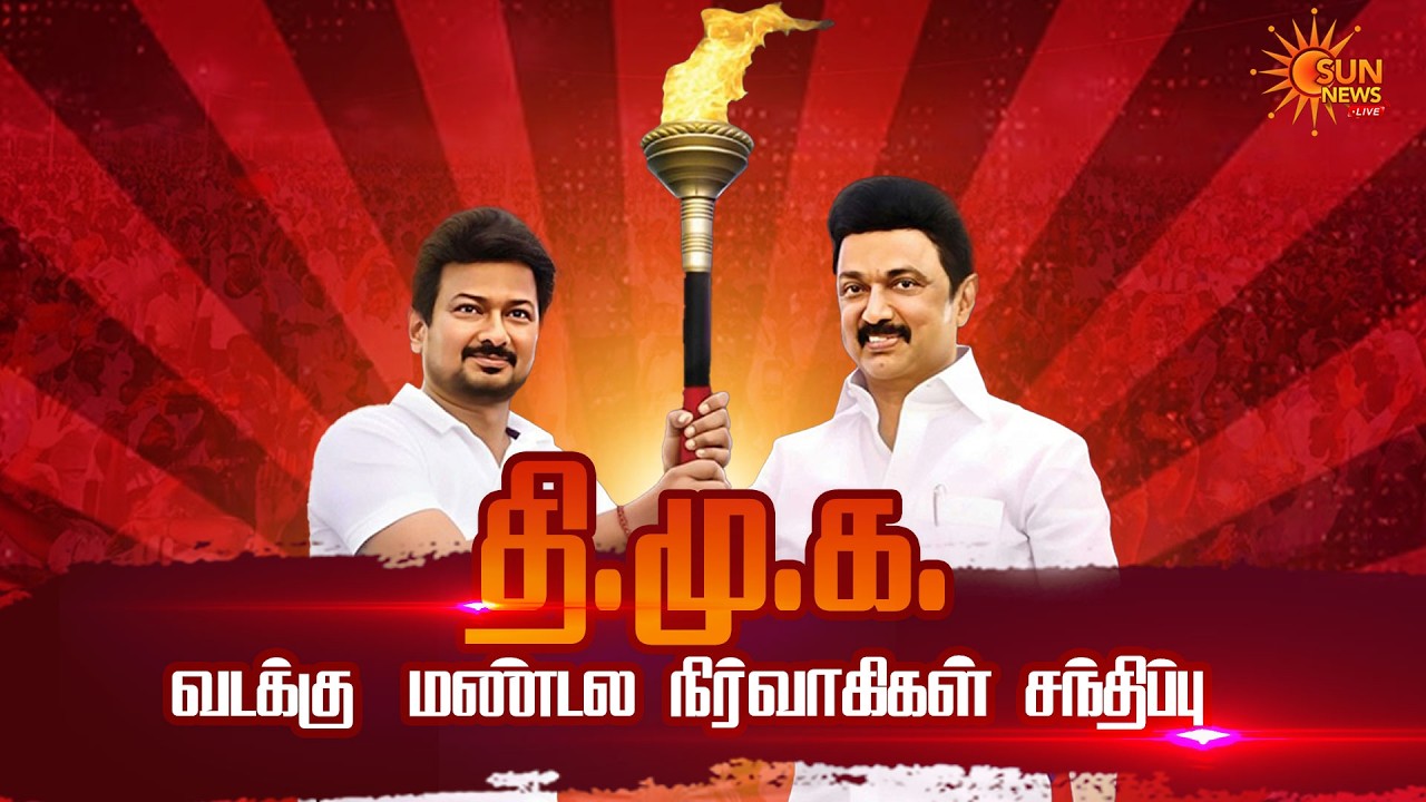 🔴LIVE: CM Stalin | DMK North Zone | Conference | திமுக வடக்கு மண்டல வாக்குச்சாவடி முகவர்கள் மாநாடு
