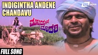 Indigintha Andene Chandavu Muniyana Madari Shankarnag, Jayamala, Jai Jagadish Kannada Old Song