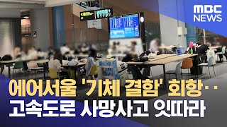 에어서울 '기체 결함' 회항‥고속도로 사망사고 잇따라 (2024.07.26/뉴스투데이/MBC)