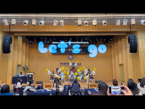 [숙명여자대학교 니비스응원단] 2022 생명인의 밤 - 수술곡 Let’s go (걸스데이)