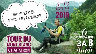 Tour du Mont Blanc 2019 с палаткой