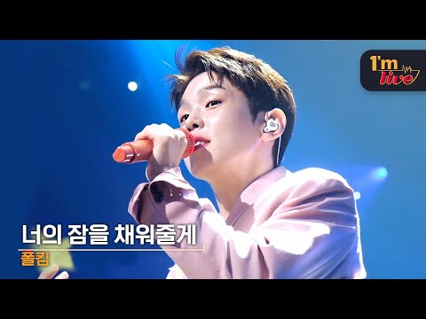 [I'm LIVE] Paul Kim (폴 킴) & Sweet Lullaby (너의 잠을 채워줄게)