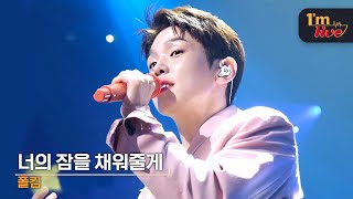 [I'm LIVE] Paul Kim (폴 킴) & Sweet Lullaby (너의 잠을 채워줄게)