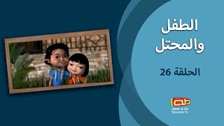 الطفل والمحتل | الحلقة السادسة والعشرون