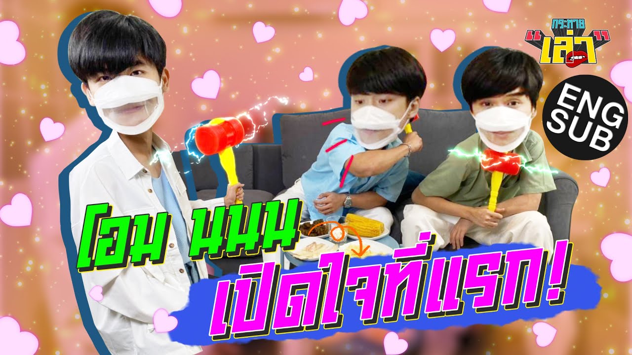 กระหายเล่า EP.10 | เปิดใจ ! ปัญหาของโอม นนน ที่ไม่กล้าบอกใคร [Eng Sub]