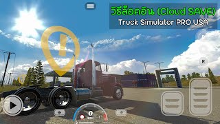 Truck Simulator PRO USA EP.7 วิธีล็อคอิน Cloud SAVE (ผู้เล่นใหม่) screenshot 1