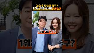 결혼 후 단숨에 파국? 초고속 이혼 연예인 TOP10은 누구?