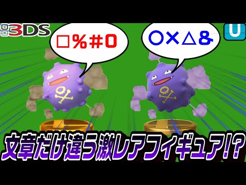 A compilation of the subtle differences between the 3DS and WiiU figures [Smash Bros. for]
