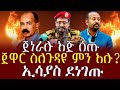 Ethiopia ሰበር ዜና ጀነራሉ እጅ ሰጡ ጀዋር ስለጉዳዩ ምን አሉ ኢሳያስ ደነገጡ January 12 2026 Ethiopia ሰበር ዜና ጀነራሉ እጅ ሰጡ ጀዋር ስለጉዳዩ ምን አሉ ኢሳያስ ደነገጡ January 12 2026