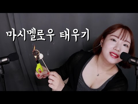 [미니유 일탈 ASMR] 마시멜로우 화형식│마시멜로우 태우는소리│burn marshmallow Sounds