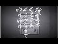馬喰町バンド「なかうちくるまえくっとさけるまでゆけゆけ」MV(2017.4.5リリース 6thアルバム「メテオ」より)