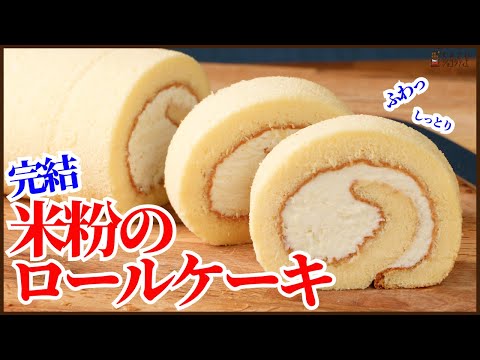 絶対にしぼまない米粉のロールケーキ＜完結編＞作り方はもちろん丁寧にロールの巻き方を動画にまとめました　How to make Japanese Rice powder Roll Cakeのサムネイル