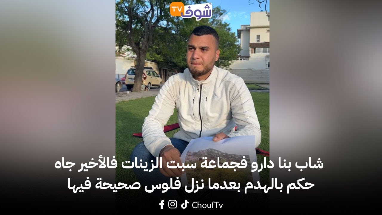 مباشرة من طنجة:شاب بنا دارو فجماعة سبت الزينات فالأخير جاه حكم بالهدم بعدما نزل فلوس صحيحة فيها