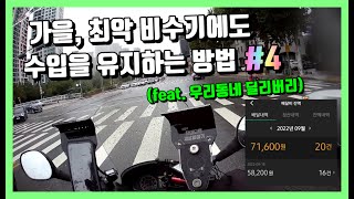 배달대행 가을 비수기 수입을 유지하는 방법 네 번째 (feat 우딜 ) 우리동네딜리버리 배민커넥트 배민라이더스 쿠팡이츠 디버 카카오퀵 픽커 오늘의픽업 screenshot 3