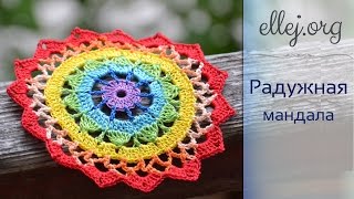 Радужная салфетка, мандала крючком. Crocheted mandala(Видео урок - Подставка под чашку. Разноцветная салфетка (8 рядов), мандала крючком. Сolorful Doily. Схема и фото..., 2016-06-06T16:37:48.000Z)