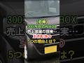 【悲報】300万円のN-BOX売上激減の現実…王者転落の5つの理由とは? #車 #自動車 #くるま #クルマ #外国の反応 #海外の反応 #雑学 #軽自動車