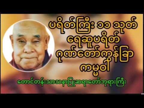 ရေဆူပရိတ် (ပရိတ်ကြီး ၁၁သုတ်) ၊ ဂုတ်တော်ကွန်ခြာ ၊ ကမ္မဝါ  တောင်တန်းသာသနာပြုဆရာတာ်ဘုရားကြီး