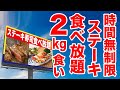 【罪悪感】時間無制限でステーキ食べ放題が出来る店で大量食いしてしまった。【大食い】