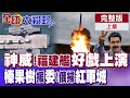 福建艦入列
