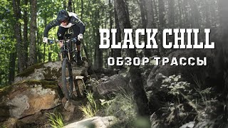 Как кататься по камням? Трэйл Black Chill