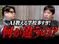 AI学校多すぎない?差別化できてるの?