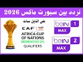 القنوات الناقلة لكاس امم افريقيا 2025 تردد قنوات بي ان سبورت ماكس الجديد 2026 على النايل سات 