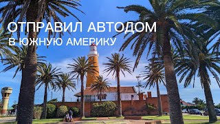 видео: На автодоме через океан! 🌐 Выпуск 1. картинка: На автодоме через океан! 🌐 Выпуск 1.