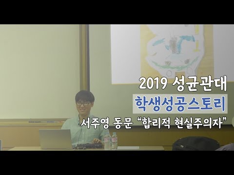 2019 학생성공스토리 - "합리적 현실주의자" - 서주영 동문