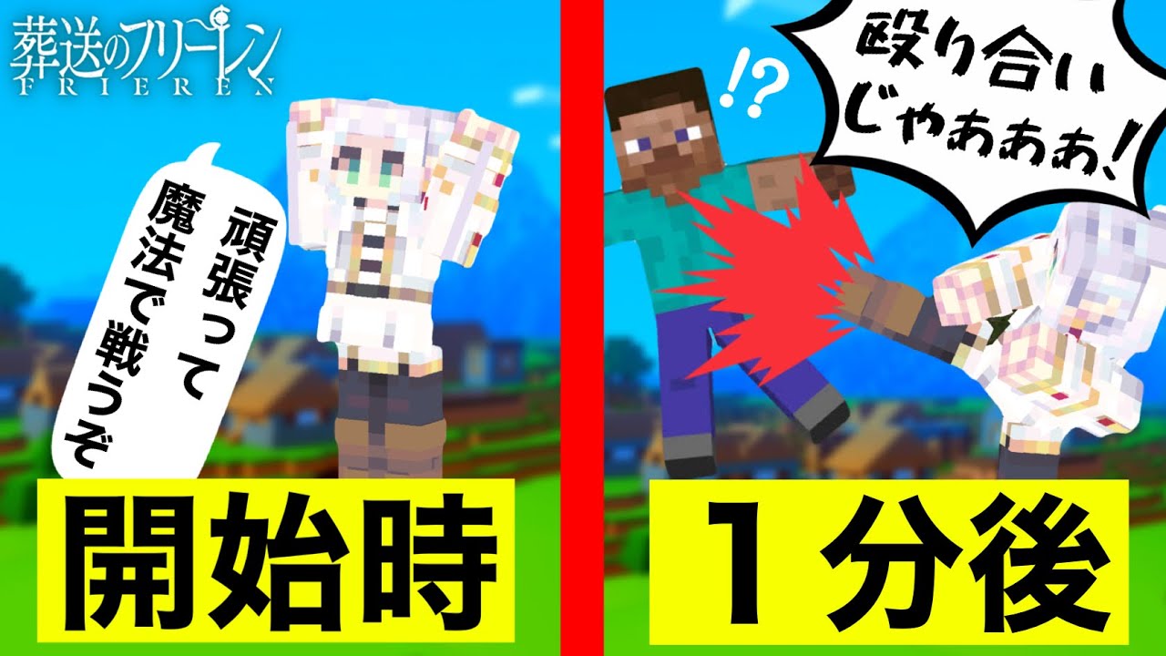 葬送のフリーレンアドオンで魔法使いを目指すつもりが、結局は格闘で暴れる男【Minecraft/マイクラ】【葬送のフリーレンアドオン】