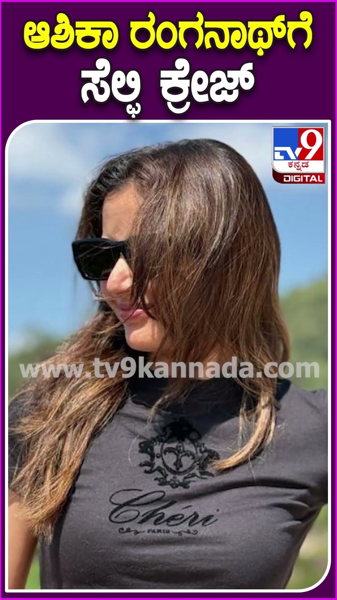 ಆಶಿಕಾ ರಂಗನಾಥ್​ಗೆ ಸೆಲ್ಫಿ ಕ್ರೇಜ್ #Ashikaranganath #Tv9D