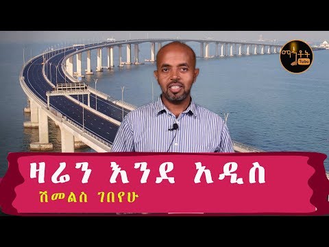 ቪዲዮ: ድልድዩ እንደ ማህበራዊ ካፒታል