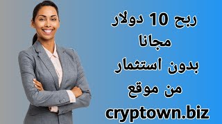 ربح 10 دولار مجانا بدون استثمار من موقع Cryptown LTD