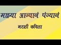 Mazya ajyan panjyan marathi kavita         