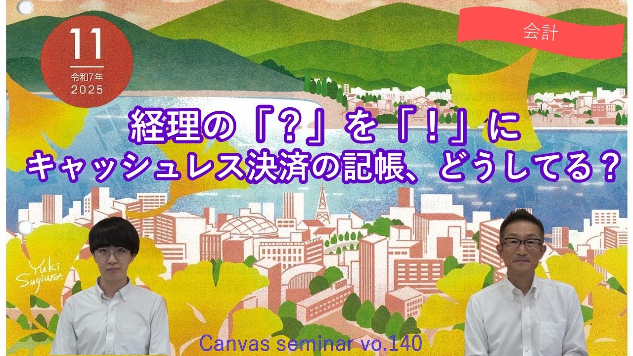 【会計】 経理の「？」を「！」に　キャッシュレス決済の記帳、どうしてる？【第140回キャンバスセミナー①】