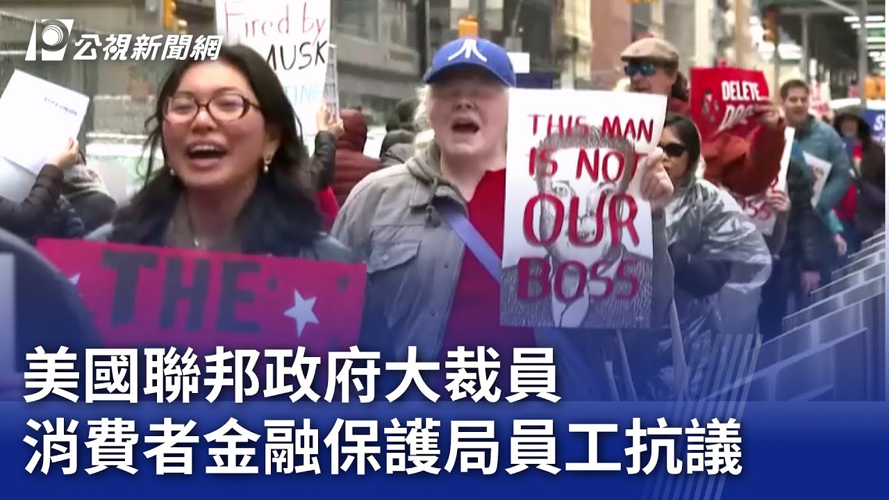 美國聯邦政府大裁員消費者金融保護局員工抗議｜ 公視新聞網PNN