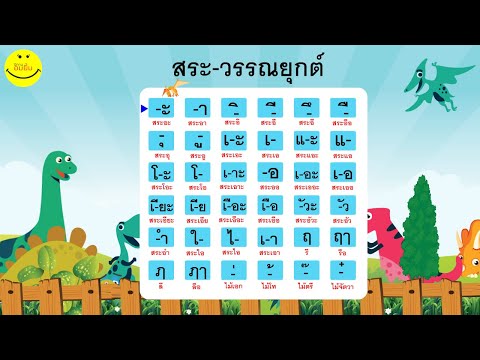 สระภาษาไทย | เรียนรู้สระ 21 รูป 32 เสียง และวรรณยุกต์ภาษาไทย 4 รูป | ช่อง นิทานอมยิ้ม