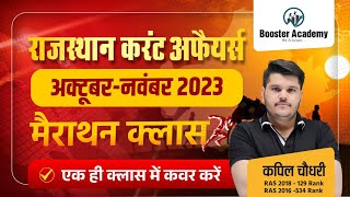 Rajasthan October Current Affairs 2023 | Rajasthan November Current Marathon | Rts Kapil Choudhary