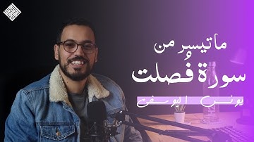 ما تيسر من سورة فصلت ـ يونس اليوسفي