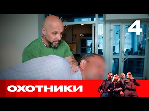 Охотники | Выпуск 4 | Новый сезон