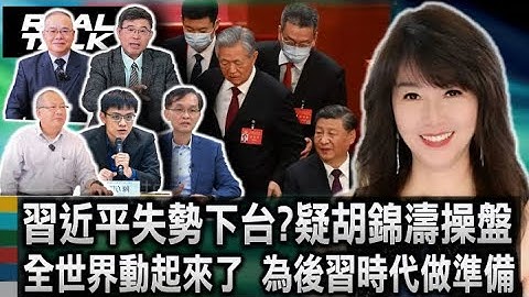 習近平失勢下台?疑胡錦濤操盤 全世界動起來了 為後習時代做准備｜廖筱君 REAL TALK真實對話_2025