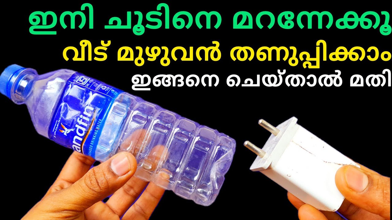 ഇനി ചൂടിനെ മറന്നേക്കൂ / electronics malayalam - YouTube