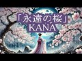 💎 名曲 「永遠の桜」 KANA COVER ♪ hide2288
