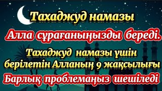 Тахаджуд намазы🌙Алла сұрағаныңызды беретін түнгі намаз🌙Барлық проблемаңыз шешіледі🌙