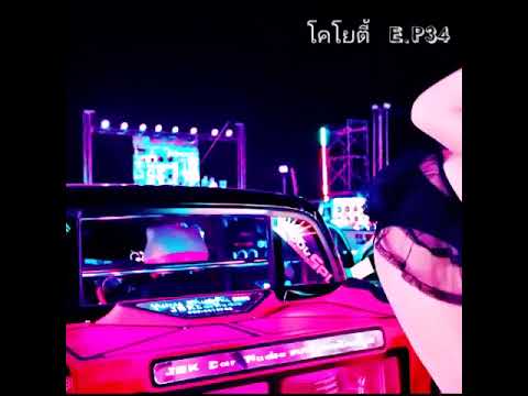 E.P 16. เพลงแดนซ์ #โคโยตี้#เพลงแดนซ์#เพลงแดนซ์สามช่า#เพลงแดนซ์สากล