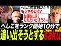 へしこをランク開始10分で追い出そうとするsakuうみ【APEX/TIE/UmichanLoveti/saku/へしこ】