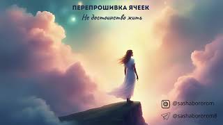 картинка: Перепрошивка ячеек | Не достоинство жить