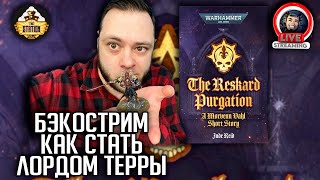 Бэкострим | Warhammer 40000 |  Очищение Рескарда | Джуд Рид